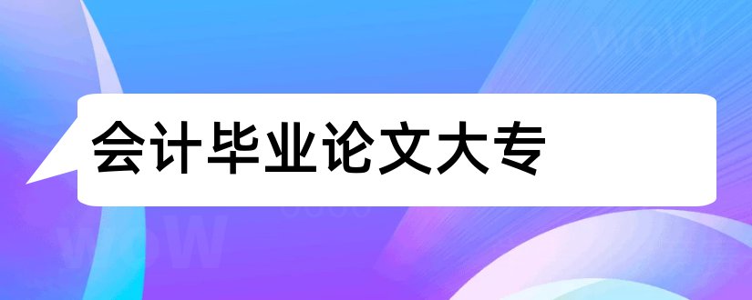 会计毕业论文大专和会计类大专毕业论文