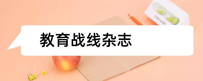 教育战线杂志和论文范文统一战线杂志