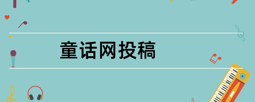 童话网投稿和童话故事投稿