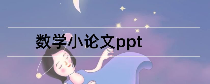 数学小论文ppt和数学小论文范文