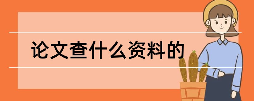 论文查什么资料的和查毕业论文资料