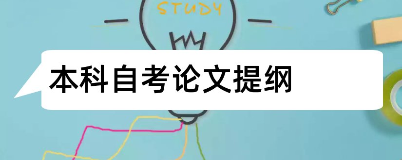 本科自考论文提纲和自考本科毕业论文提纲