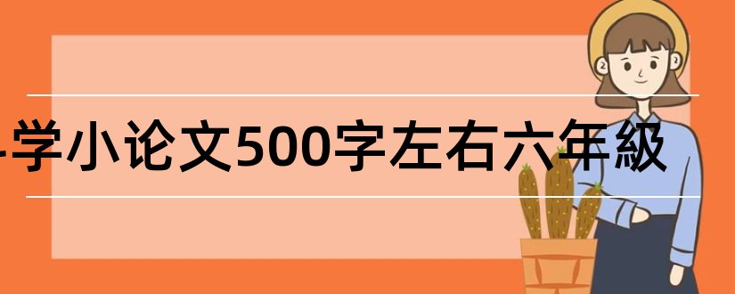 科学小论文500字左右六年級和六年级科学小论文