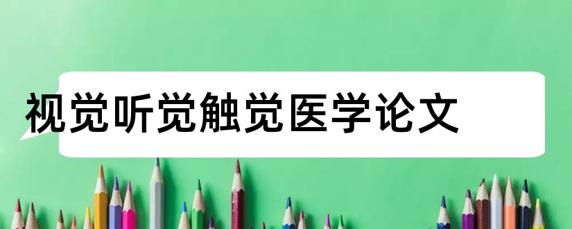 视觉听觉触觉医学论文和医学论文怎么写