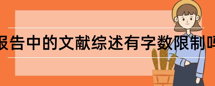 开题报告中的文献综述有字数限制吗和开题报告文献综述字数