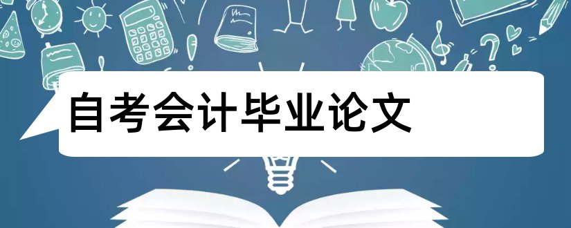 自考会计毕业论文和自考会计本科毕业论文