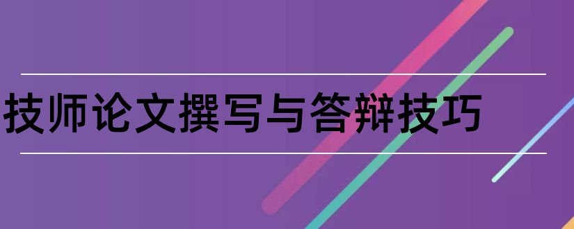 技师论文撰写与答辩技巧和技师论文撰写与答辩