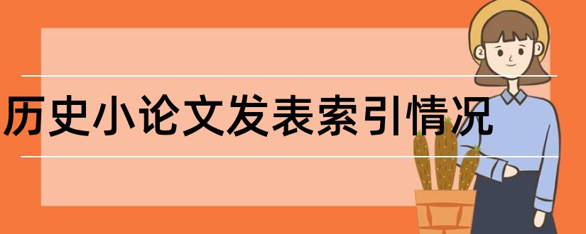 历史小论文发表索引情况和论文索引情况