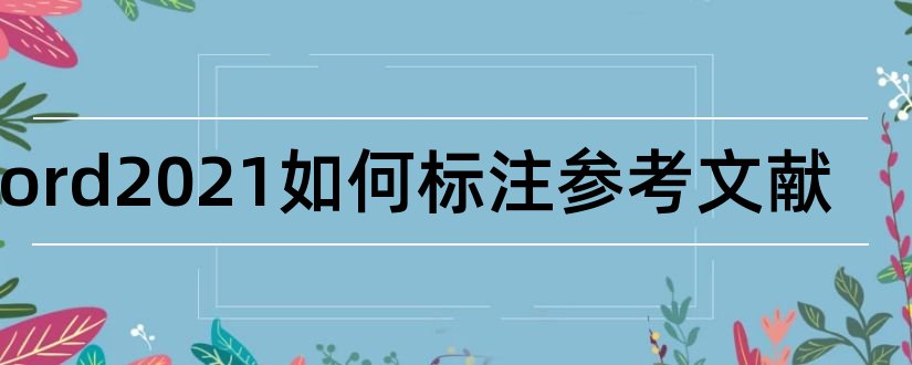 word2023如何标注参考文献和word参考文献怎么标注