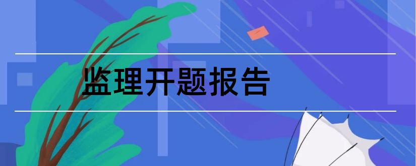 监理开题报告和工程监理论文开题报告