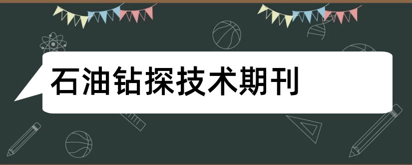 石油钻探技术期刊和工程技术杂志社