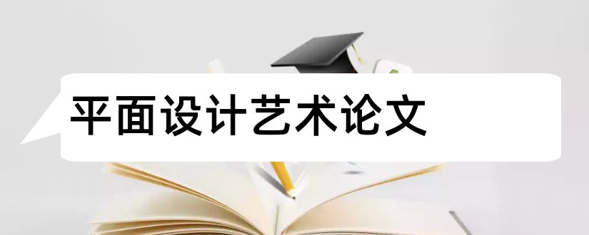 平面设计艺术论文和平面艺术设计毕业论文