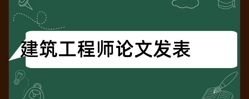 建筑工程师论文发表和机电工程师论文