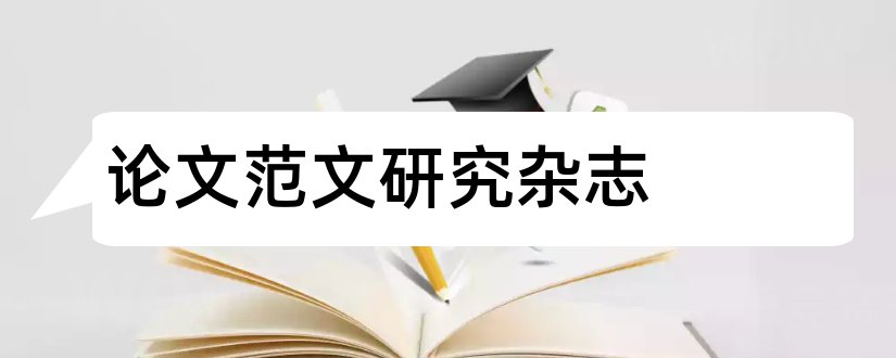 论文范文研究杂志和论文范文论文范文杂志