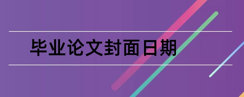 毕业论文封面日期和毕业论文封面