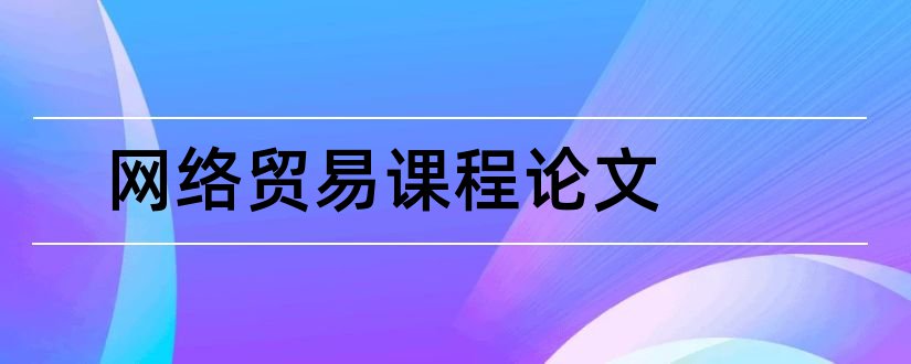 网络贸易课程论文和怎么写论文