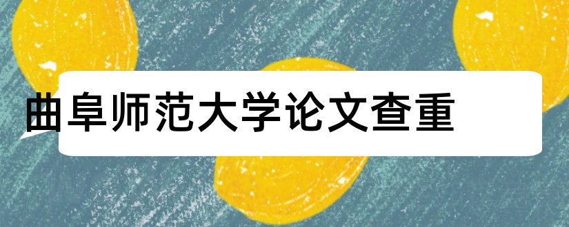 曲阜师范大学论文查重和曲阜师范大学论文封面