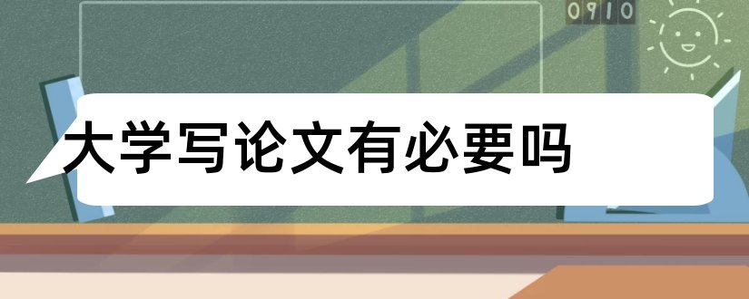 大学写论文有必要吗和大学数学论文怎么写