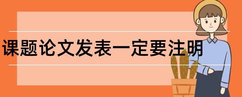 课题论文发表一定要注明和论文中怎么注明出处