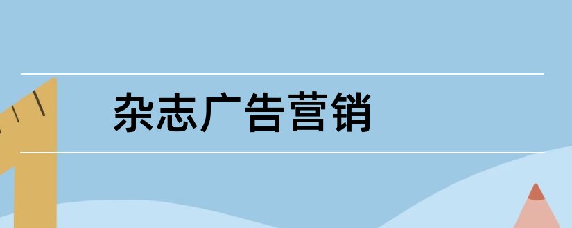 杂志广告营销和财经杂志广告