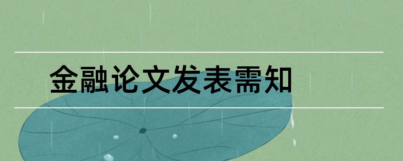 金融论文发表需知和发表评论需知