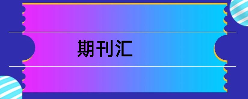 期刊汇和论文范文近代期刊篇目汇录