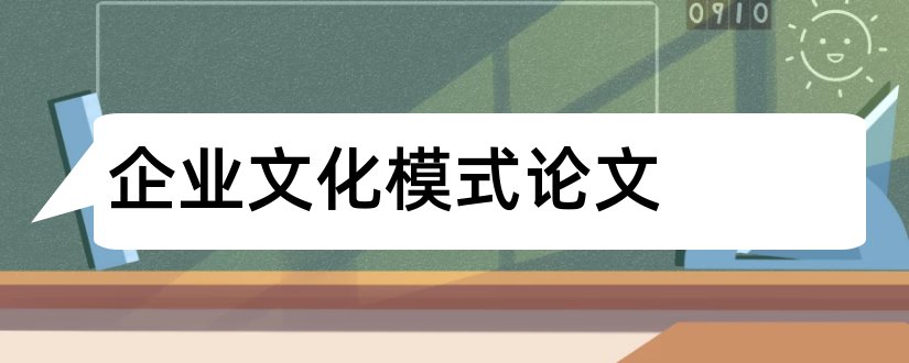 企业文化模式论文和企业文化模式研究论文