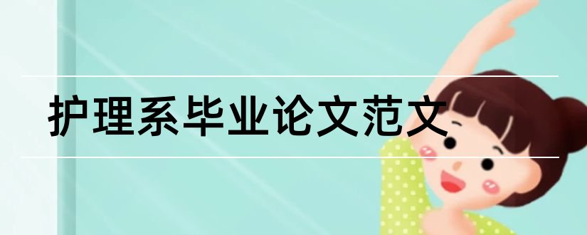 护理系毕业论文范文和护理毕业论文3000字