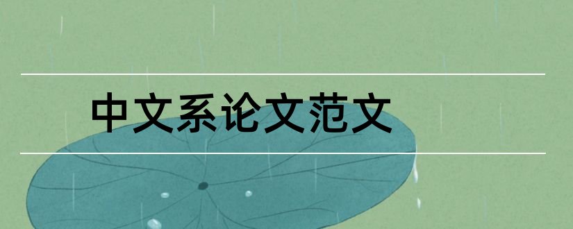 中文系论文范文和论文怎么写