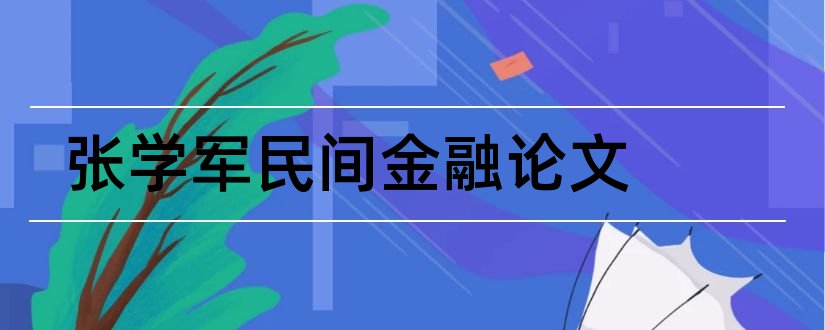 张学军民间金融论文和关于金融方面的论文