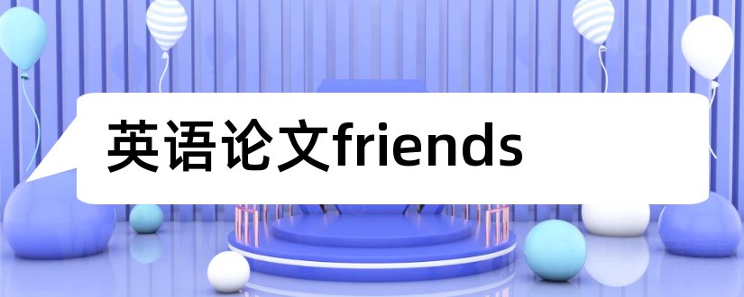 英语论文friends和英语报纸杂志