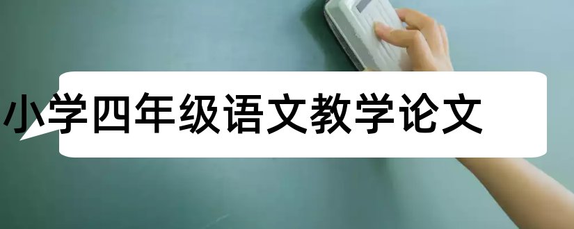 小学四年级语文教学论文和小学语文教学论文