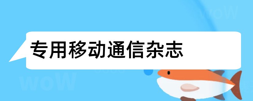 专用移动通信杂志和移动通信杂志