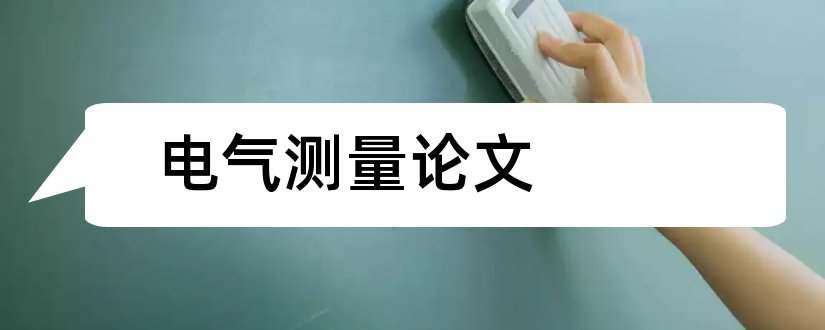 电气测量论文和电气测量技术论文