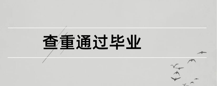 查重通过毕业和毕业论文查重怎么查