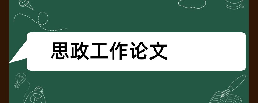 思政工作论文和思政专业论文