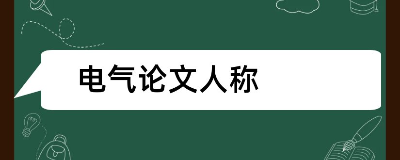 电气论文人称和论文人称