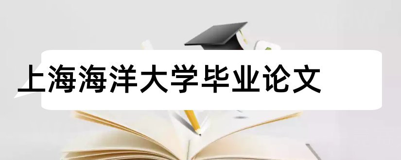 上海海洋大学毕业论文和上海海洋大学论文封面