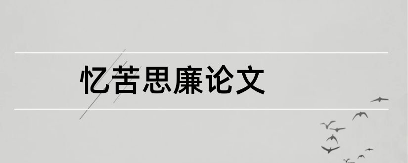 忆苦思廉论文和怎样写论文