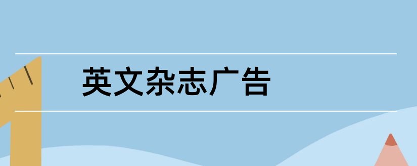 英文杂志广告和杂志广告刊登