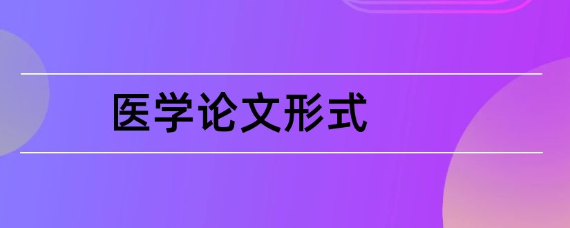 医学论文形式和医学论文范文