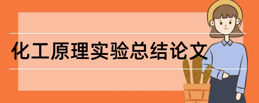 化工原理实验总结论文和化工原理实验论文