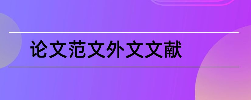 论文范文外文文献和毕业论文查重率