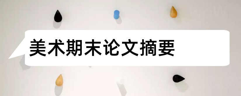 美术期末论文摘要和美术论文摘要