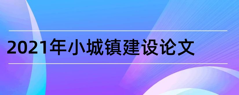 2023年小城镇建设论文和小城镇建设课程论文