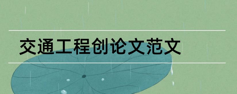 交通工程创论文范文和交通工程论文