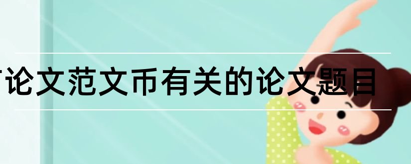 有论文范文币有关的论文题目和论文范文币国际化论文题目