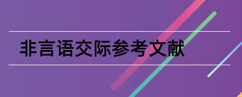 非言语交际参考文献和口语交际论文参考文献