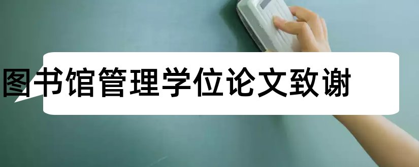 图书馆管理学位论文致谢和国家图书馆学位论文