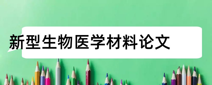 新型生物医学材料论文和生物医学材料论文